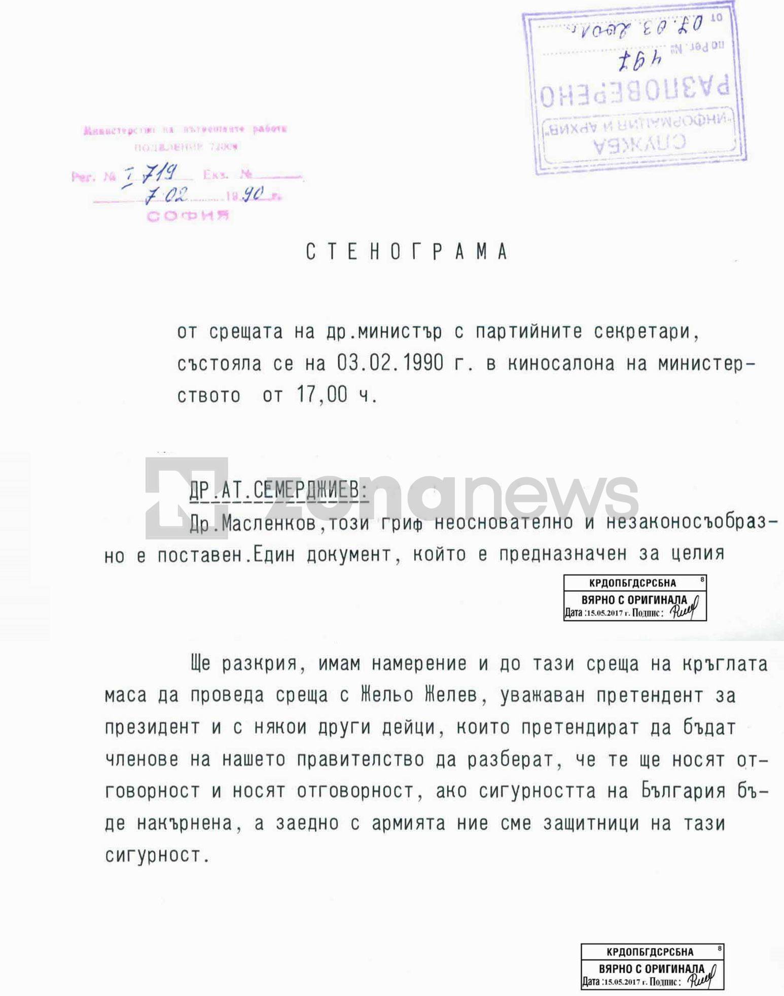 Стенограма на срещата на м-ра на вътр.работи Ат. Семерджиев от февруари 1990 г., в която описва Желю Желев като кандидат-президент